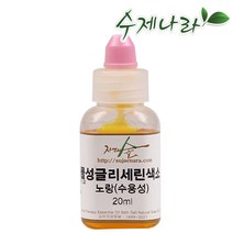 [자연의숲] 수용성색소 글리세린색소 수제나라, 노랑, 20ml