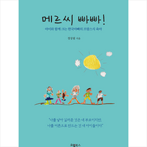 오엘북스 메르씨 빠빠 +미니수첩제공