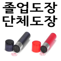 선인당 단체 도장 만년 사무 잉크, 01.아크릴 흑색(4푼)+한자해서체