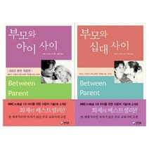 [양철북]부모와 아이사이+부모와 십대사이 전2권