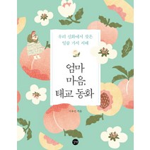 엄마 마음 태교 동화:우리 신화에서 찾은 일곱 가지 지혜, 길벗