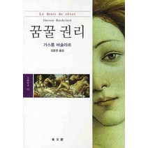 꿈꿀 권리, 동문선, 가스통 바슐라르 저/김웅권 역