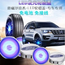 자동차 LED 휠캡 포드 익스플로러 휠 자동차 로고 수정을위한 65mm 발광 자기 부상 휠 라이트 led 타이어 센터 커버, Blu-ray 세트 가격 메모 모델
