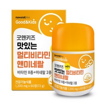 내츄럴플러스 굿앤키즈 맛있는 멀티비타민 앤 미네랄 60정