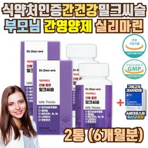 대용량 간에좋은 실리마린 밀크씨슬 영양제 2통 간관리 간 영양제 퓨어 서양민들레 감초 추출분말 약 아님 비타민B 코스트코 홈쇼핑 간 기능 개선제 약국 피로회복제 x 셀레늄 발린
