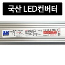 LED 전용 국산 방수 안정기 SMPS 60W 100W 컨버터 안전기