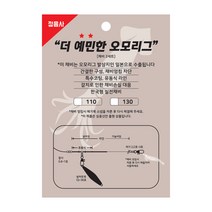 정음사 더 예민한 오모리그채비(2개입) 110cm/100%국내수제작/수제작/한치채비/선상낚시