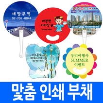 주문생산 부채 인쇄 손잡이선택 양면 판촉물 기념품 여름 사은품 부채꼴 원형 꽃 동그리 나비 긴자루 대량 국내산, efi.원형손잡이부채 (10만개이상)