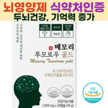 두뇌 영양제 포스파티딜세린 프리미엄 뇌건강 수험생 영양제 메모리 투모로우 식약처인증, 1개(15일분)
