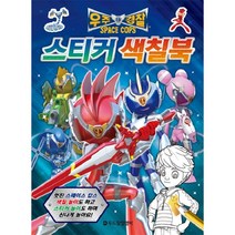 (두드림) 스페이스캅스 놀이북 보드게임 모음전/ 캐치티니핑 키난빌 흔한남매 시크릿쥬쥬 신비아파트 엄마까투리 포켓몬 스티커북 컬러링 종이접기 글리터 색칠놀이, 스페이스캅스 스티커색칠북