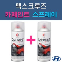 현대 맥스크루즈 GAL P2S RB5 PB5 W9U YAC 자동차 차량용 도색 카페인트 스프레이 세트, 1-3. RB5(PB5) 타임레스블랙+투명