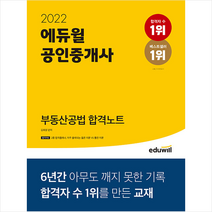 2022 에듀윌 공인중개사 부동산공법 합격노트 스프링제본 1권 (교환&반품불가)