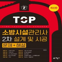 소방시설관리사 2차 설계 및 시공 문제+해설 개정판 6판