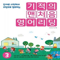 기적의 맨처음 영어리딩. 3 단어로 시작해서 리딩으로 점프하는