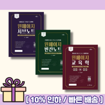 원페이지 교육학 기본서 상 하 서브노트 빈칸노트 (뾱뾱이포장) (GwangJin), 원페이지 교육학 기본서 상 (마스크선물)