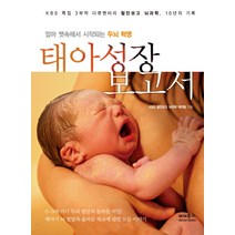 태아성장보고서: KBS 특집 3부작 다큐멘터리 첨단보고 뇌과학 10년의 기록:엄마 뱃속에서 시작되는 두뇌 혁명, 마더북스