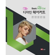 기초 디자인 헤어커트, 메디시언, 김형은(저),메디시언,(역)메디시언,(그림)메디시언