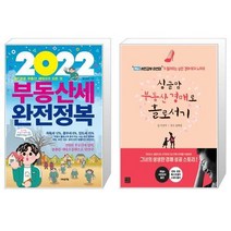 2022 부동산세 완전정복 + 싱글맘 부동산 경매로 홀로서기 (마스크제공)