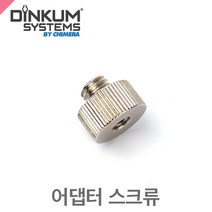 딘컴 Adaptor Screw - 1/4