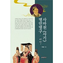 사마천(사기)명언명구/ 세가, 글로벌콘텐츠, 이해원