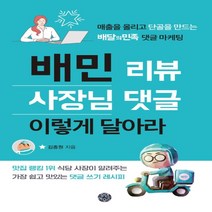 하나북스퀘어 배민 리뷰 사장님 댓글 이렇게 달아라 매출을 올리고 단골을 만드는 배달의민족 댓글 마케팅
