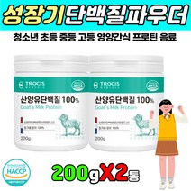 청소년 아이 영양 밸런스 간식 마시는 단백질 쉐이크 키즈 성장기 유치원 초등학생 중학생 고등학생 보충제 한끼 대신 프로틴 파우더 분말 가루 POWDER 순수 천연 산양유 성분