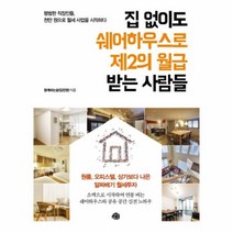 유니오니아시아 집 없이도 쉐어하우스로 제2의 월급 받는 사람들