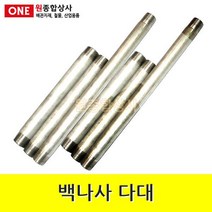 백나사 철 다대 25Ax30cm 수도 배관 자재 부속