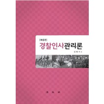 경찰인사관리론, 법문사, 신현기 지음
