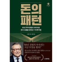 돈의 패턴 - 60년 투자경험과 데이터로 돈의 흐름을 밝혀낸 가치투자법