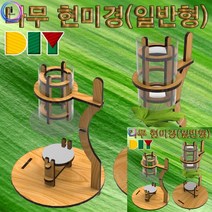 나무 현미경 만들기 만들기학습 과학교구, 단품