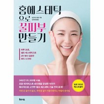 홈에스테틱으로 꿀피부 만들기, 상품명