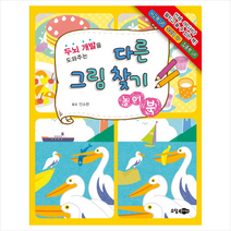 두뇌 개발을 도와주는 다른 그림 찾기 놀이북:, 꿈소담이