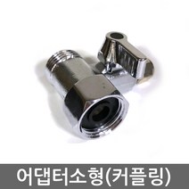 .. 세디(침전) 카본 중공사막(UF) 역삼투압(RO) 등 다양한 정수기 하우징 필터 케이스 세트, 1개, (커플링)수도어댑터(소형)