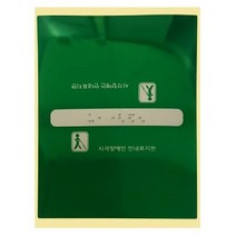 싸다구 시설 장애인 스티커 자판 촉지판 시작 핸드 표지판 편의 시각 레일 손잡이점 점자, 내려감