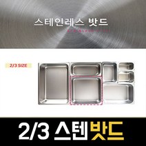 이디나/밧드 바트 받드 2/3 타공 스텐 반찬통 저장