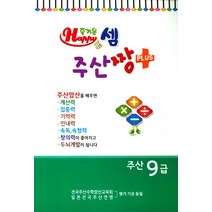 즐거운 셈 주산짱 Plus 주산 9급