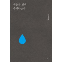 예술은 언제 슬퍼하는가, 민음사, 글: 박종호