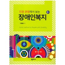 인권 관점에서 보는 장애인복지, 학지사, 유동철 저