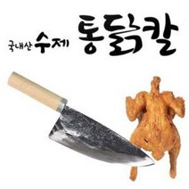 하니 국산 수제 통닭칼 (식칼 국산칼 닭해체 주방칼 조리칼 요리칼 업소용칼)
