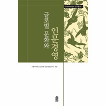 웅진북센 글로벌문화와 인문경영 1 G HUMANAGE연구총서