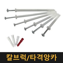 칼브럭 타격앙카 / 칼블럭 나사못 피스 플라스틱 앙카 콘크리트, 타격앙카 6×12×44, 23개