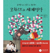 뮤지컬 배우 손준호&김소현의 모차르트와 세계명작, 에이엠스토리