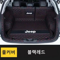 명카 지프 트렁크매트 카매트 풀커버 차박매트 방수매트 랭글러 체로키 레니게이드, 풀커버블랙레드, 지프체로키