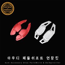 아우디 패들쉬프트 연장킷 확장킷 A4 A5 S3 S4 Q7 TT, B02.블랙