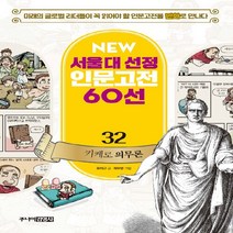 주니어김영사 새책-스테이책터 [NEW 서울대 선정 인문고전 60선 32 : 키케로 의무론] -NEW, NEW 서울대 선정 인문고전 60선 32 : 키케로
