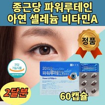 50대 마리골드꽃 루테인 결명자 빌베리 추출물 2달분 대두 레시틴 비타민C 토마토 추출물 분말 빌베리 비타민B 여성 남성 어머니 아버지 주부 아내 남편 학생 수험생 고3 직장인