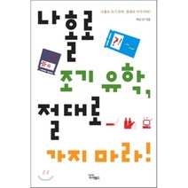 나 홀로 조기유학 절대로 가지마라, 아이필드, 박은선 저