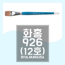 화홍 926 구성붓 12호 납작붓 화홍붓 HWAHONG