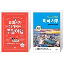 유니오니아시아 교과서가 쉬워지는 주말여행 + 미국 서부 셀프 트래블, [단일상품]